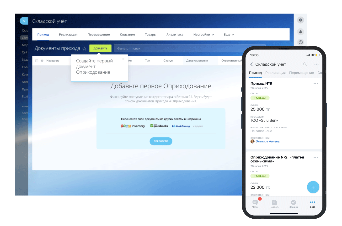 Складской учет в Битрикс24
