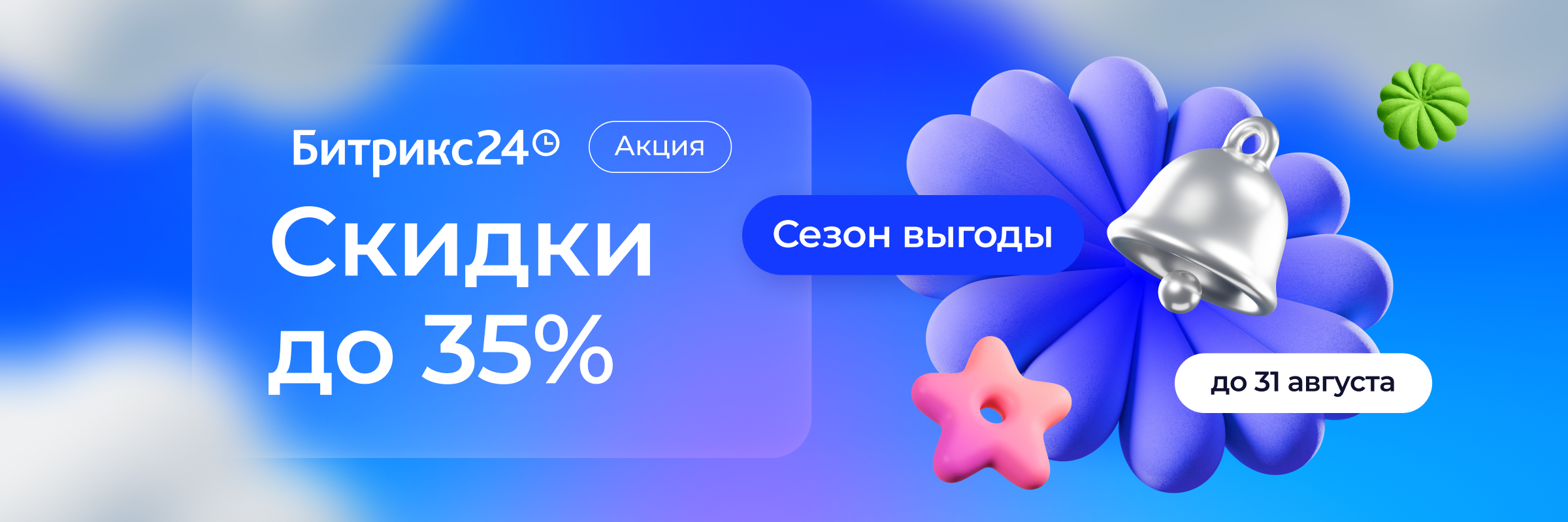 Сезон выгоды в Казахстане: летние скидки на Битрикс24
