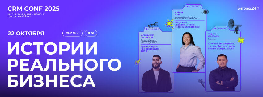 Крупнейшее бизнес-событие CRM CONF пройдет в Казахстане в 10-й раз