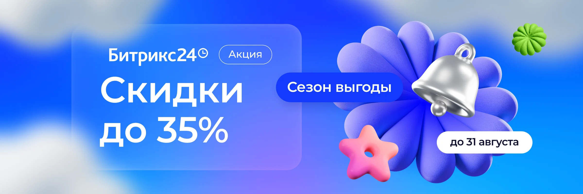 Сезон выгоды в Казахстане: летние скидки на Битрикс24