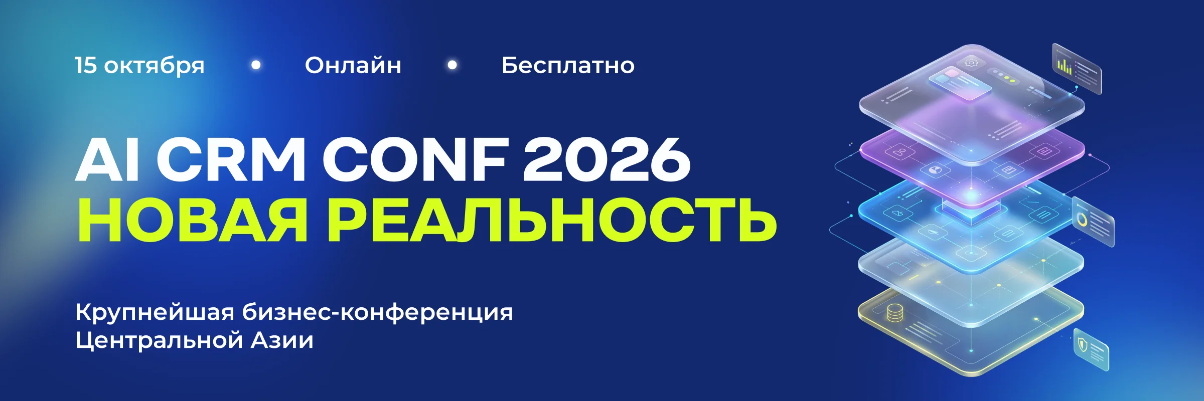 AI CRM CONF 2026: как бизнес будет «программировать» сам себя с помощью AI