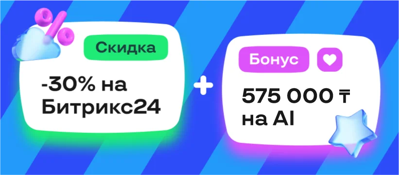 Супер-комбо Битрикс24: скидка 30% на любой тариф + 575 000 тенге на AI🔥