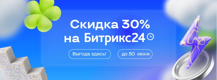 Скидка 30% на Битрикс24: системные продажи в условиях неопределенности