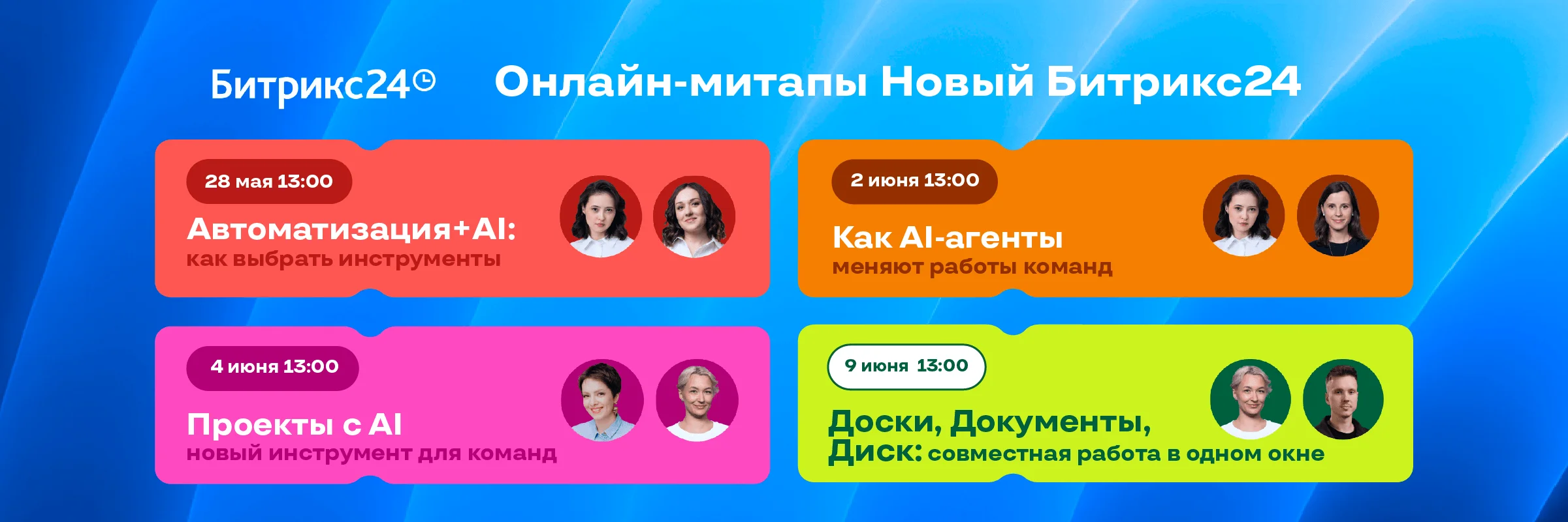 Битрикс24 проведет разбор новинок весеннего релиза на онлайн-митапах