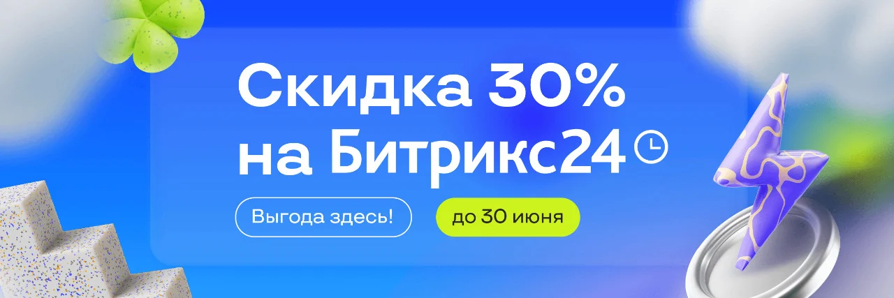 Скидка 30% на Битрикс24: системные продажи в условиях неопределенности
