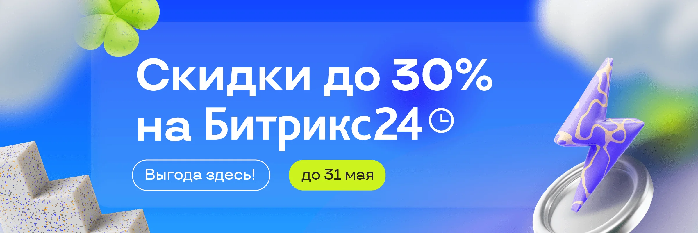 Антикризисное предложение: системные продажи со скидкой до 30% в Битрикс24!