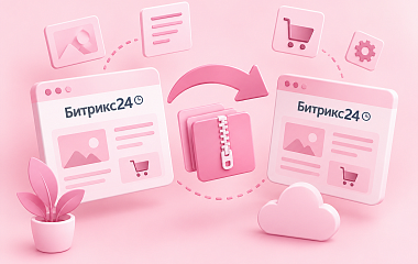Как перенести сайт или интернет-магазин в другой Битрикс24