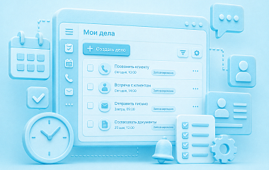 Как управлять делами в CRM и не пропускать работу с клиентами